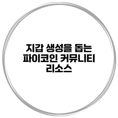 지갑 생성을 돕는 파이코인 커뮤니티 리소스