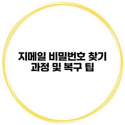 지메일 비밀번호 찾기 과정 및 복구 팁
