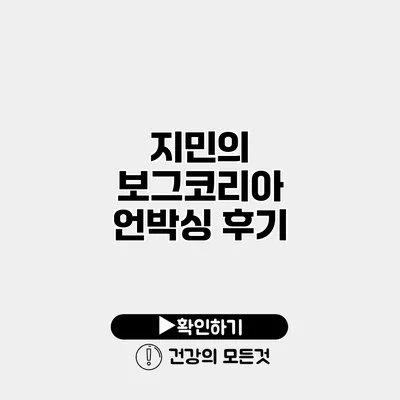 지민의 보그코리아 언박싱 후기