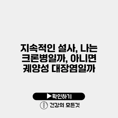지속적인 설사, 나는 크론병일까, 아니면 궤양성 대장염일까?