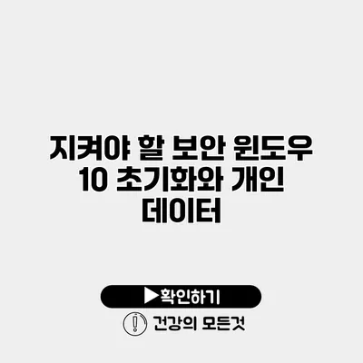 지켜야 할 보안 윈도우 10 초기화와 개인 데이터