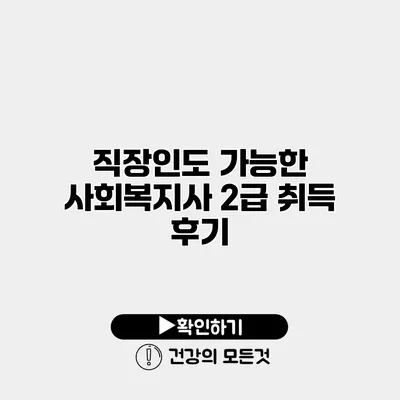 직장인도 가능한 사회복지사 2급 취득 후기