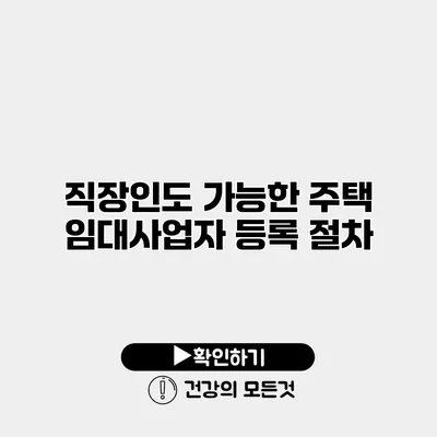 직장인도 가능한 주택 임대사업자 등록 절차