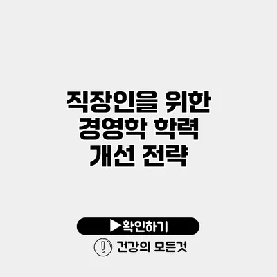 직장인을 위한 경영학 학력 개선 전략