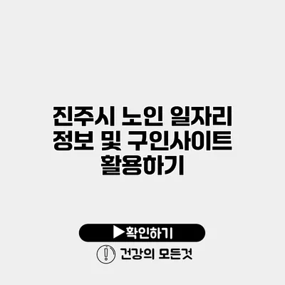 진주시 노인 일자리 정보 및 구인사이트 활용하기