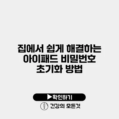 집에서 쉽게 해결하는 아이패드 비밀번호 초기화 방법
