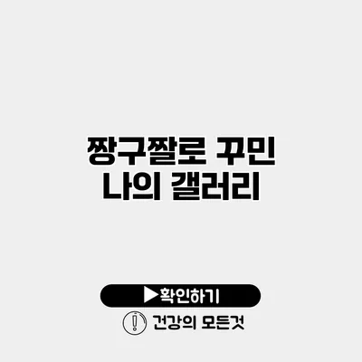 짱구짤로 꾸민 나의 갤러리