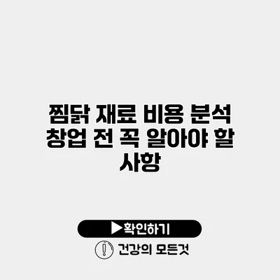 찜닭 재료 비용 분석 창업 전 꼭 알아야 할 사항