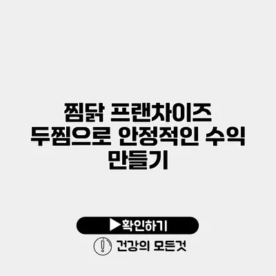 찜닭 프랜차이즈 두찜으로 안정적인 수익 만들기