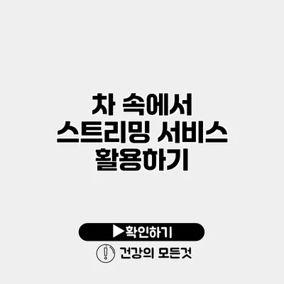 차 속에서 스트리밍 서비스 활용하기