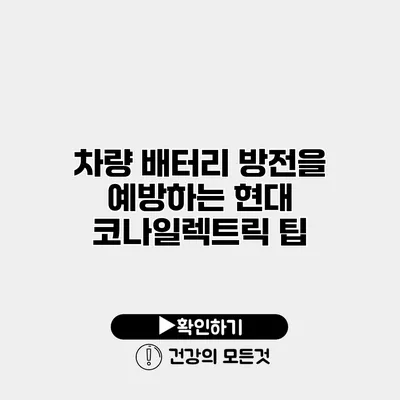 차량 배터리 방전을 예방하는 현대 코나일렉트릭 팁