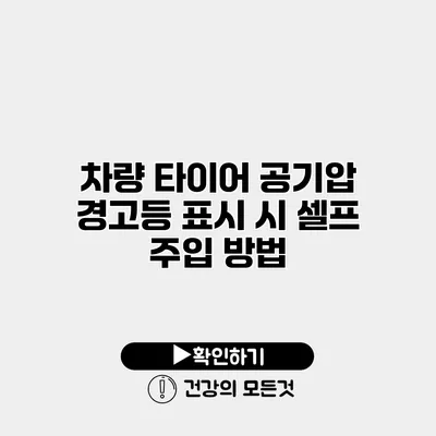 차량 타이어 공기압 경고등 표시 시 셀프 주입 방법