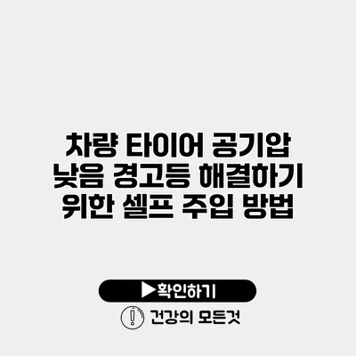 차량 타이어 공기압 낮음 경고등 해결하기 위한 셀프 주입 방법