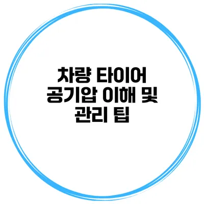 차량 타이어 공기압 이해 및 관리 팁