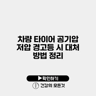 차량 타이어 공기압 저압 경고등 시 대처 방법 정리