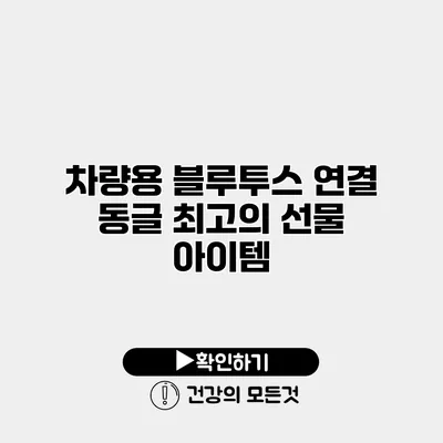 차량용 블루투스 연결 동글 최고의 선물 아이템