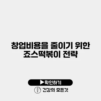 창업비용을 줄이기 위한 죠스떡볶이 전략