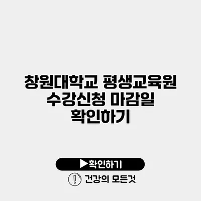 창원대학교 평생교육원 수강신청 마감일 확인하기