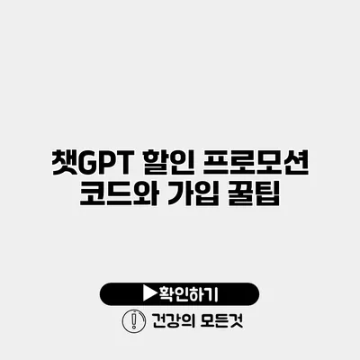 챗GPT 할인 프로모션 코드와 가입 꿀팁