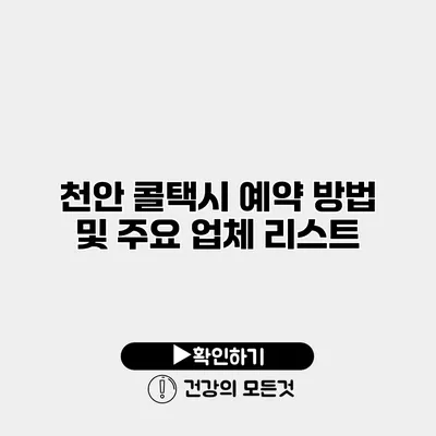천안 콜택시 예약 방법 및 주요 업체 리스트