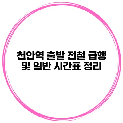 천안역 출발 전철 급행 및 일반 시간표 정리