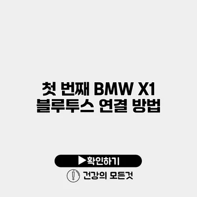 첫 번째 BMW X1 블루투스 연결 방법