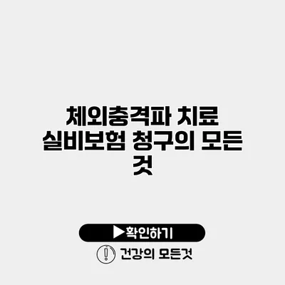 체외충격파 치료 실비보험 청구의 모든 것