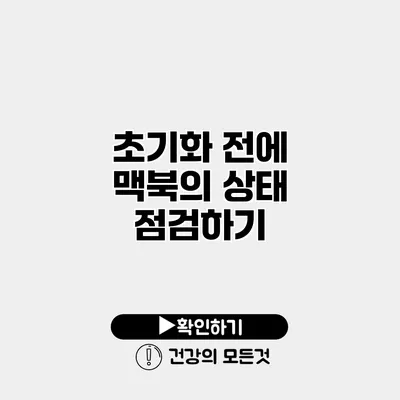 초기화 전에 맥북의 상태 점검하기