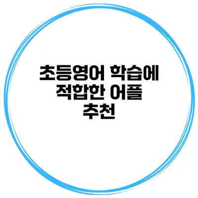 초등영어 학습에 적합한 어플 추천