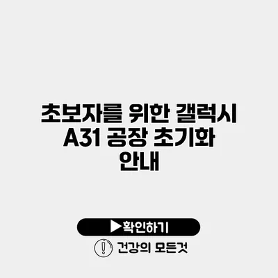 초보자를 위한 갤럭시 A31 공장 초기화 안내