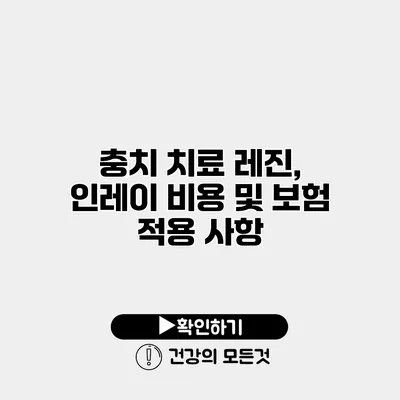 충치 치료 레진, 인레이 비용 및 보험 적용 사항