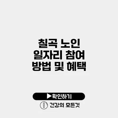 칠곡 노인 일자리 참여 방법 및 혜택
