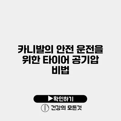 카니발의 안전 운전을 위한 타이어 공기압 비법