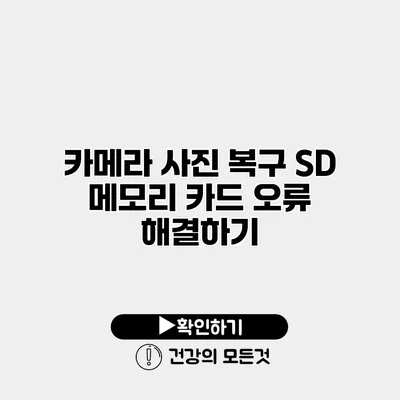 카메라 사진 복구 SD 메모리 카드 오류 해결하기