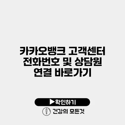 카카오뱅크 고객센터 전화번호 및 상담원 연결 바로가기