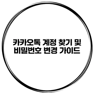 카카오톡 계정 찾기 및 비밀번호 변경 가이드