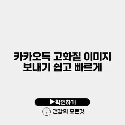 카카오톡 고화질 이미지 보내기 쉽고 빠르게