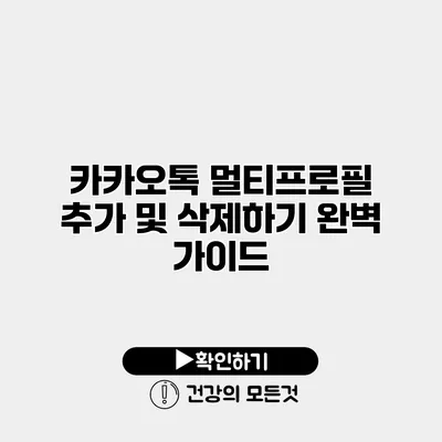카카오톡 멀티프로필 추가 및 삭제하기 완벽 가이드