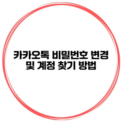 카카오톡 비밀번호 변경 및 계정 찾기 방법