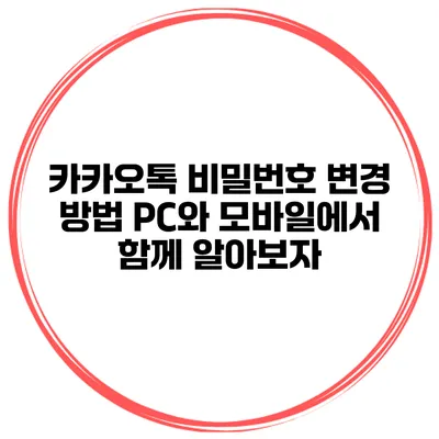 카카오톡 비밀번호 변경 방법 PC와 모바일에서 함께 알아보자