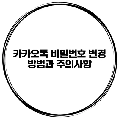 카카오톡 비밀번호 변경 방법과 주의사항