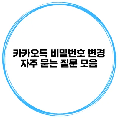 카카오톡 비밀번호 변경 자주 묻는 질문 모음