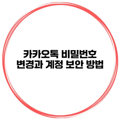 카카오톡 비밀번호 변경과 계정 보안 방법