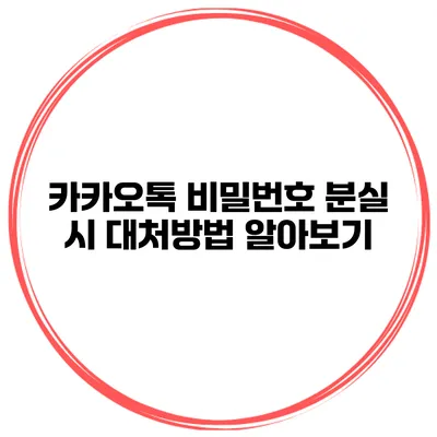 카카오톡 비밀번호 분실 시 대처방법 알아보기