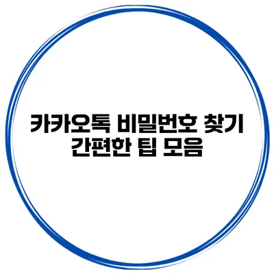 카카오톡 비밀번호 찾기 간편한 팁 모음