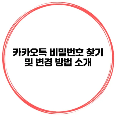 카카오톡 비밀번호 찾기 및 변경 방법 소개