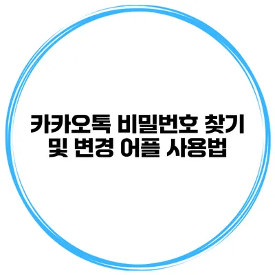 카카오톡 비밀번호 찾기 및 변경 어플 사용법