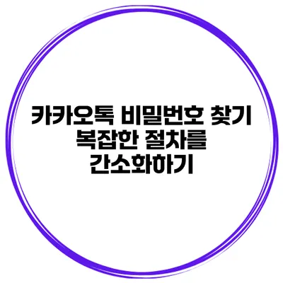 카카오톡 비밀번호 찾기 복잡한 절차를 간소화하기