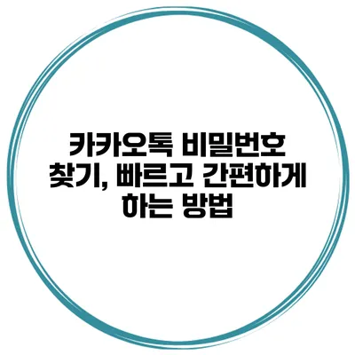 카카오톡 비밀번호 찾기, 빠르고 간편하게 하는 방법