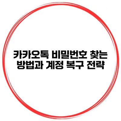 카카오톡 비밀번호 찾는 방법과 계정 복구 전략